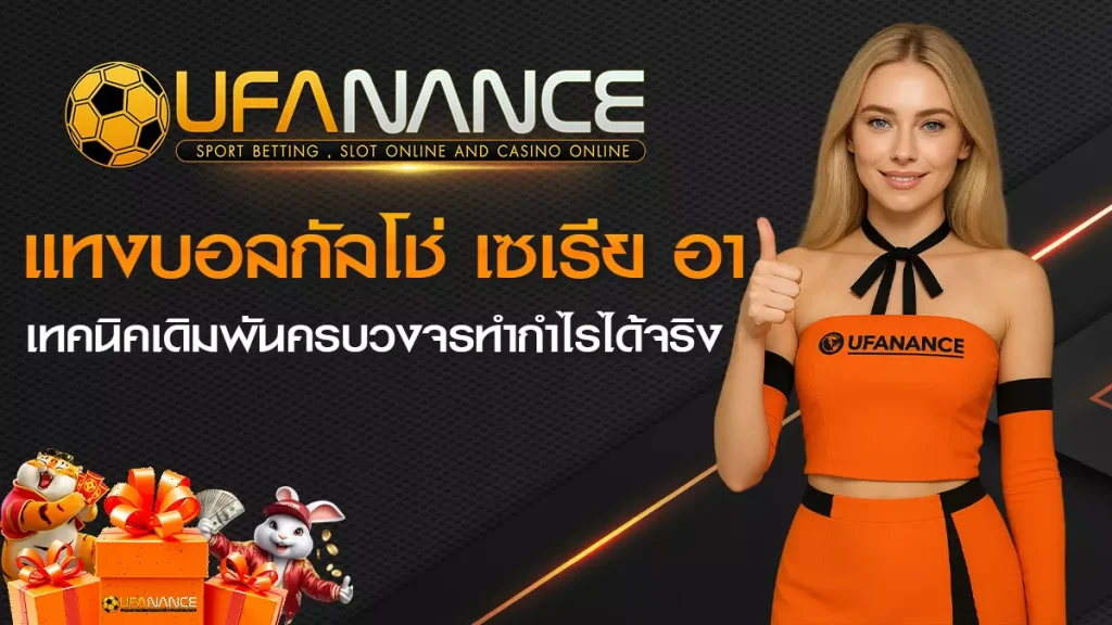 แทงบอลกัลโช่ เซเรีย อา