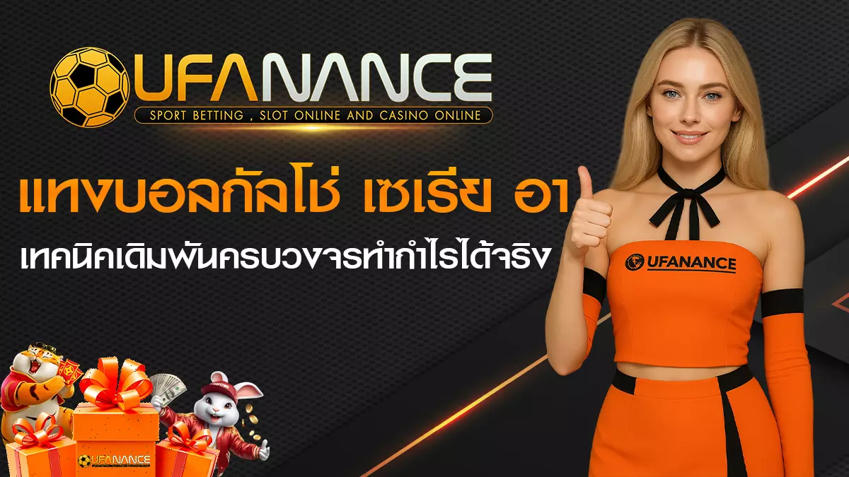 แทงบอลกัลโช่ เซเรีย อา