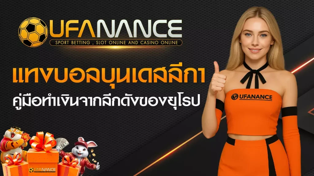 แทงบอลบุนเดสลีกา