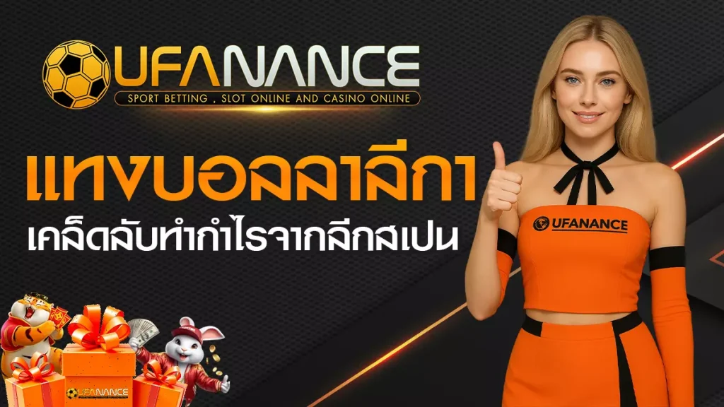 แทงบอลลาลีกา