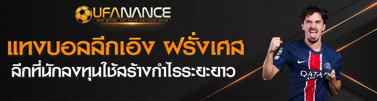 แทงบอลลีกเอิง