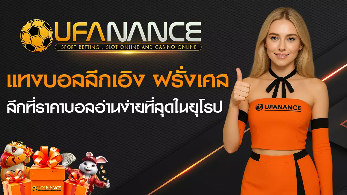 แทงบอลลีกเอิง