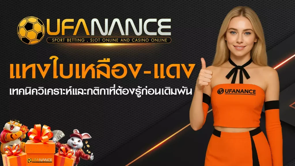 แทงใบเหลืองแดง