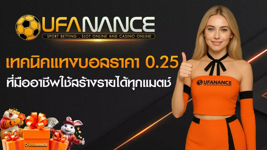ราคาบอล 0.25