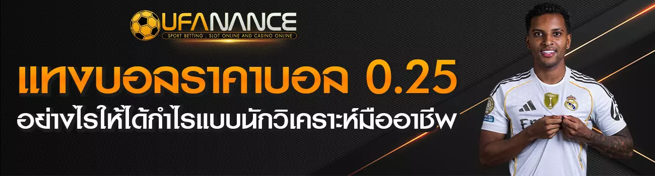 ราคาบอล 0.25