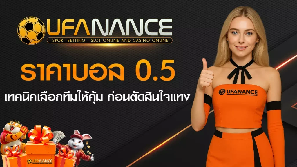 ราคาบอล 0.5