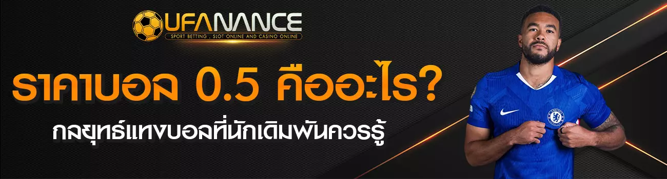 ราคาบอล 0.5