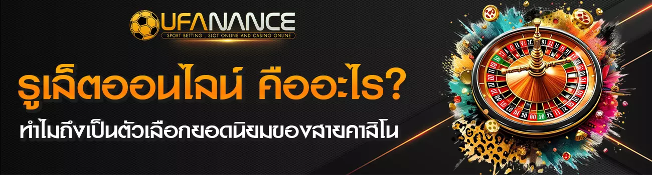 รูเล็ตออนไลน์