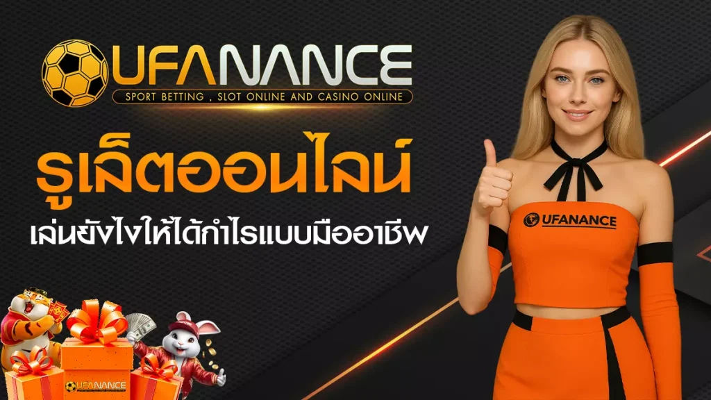 รูเล็ตออนไลน์