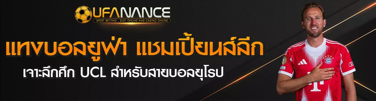 แทงบอลยูฟ่า แชมเปี้ยนส์ลีก