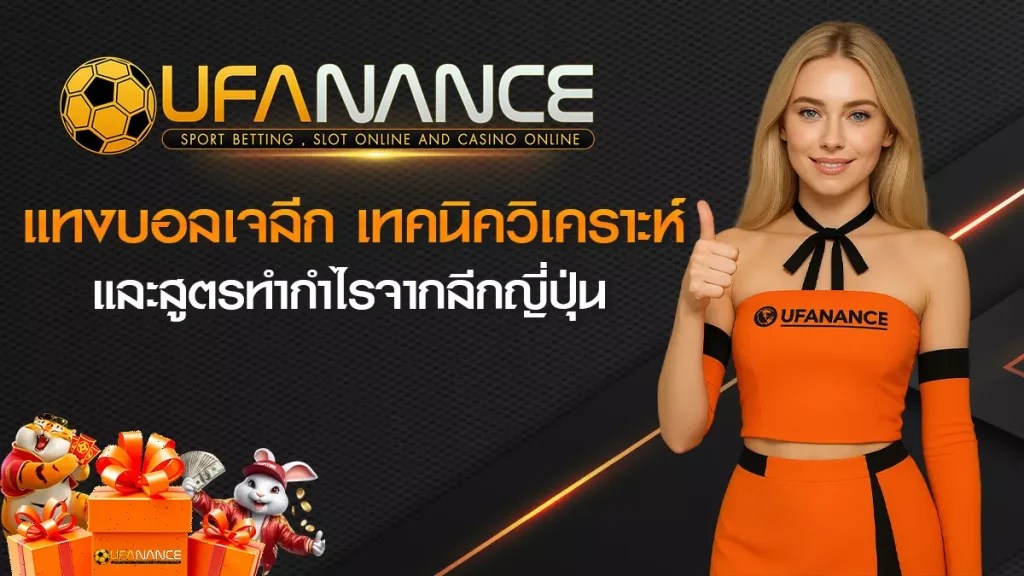 แทงบอลเจลีก