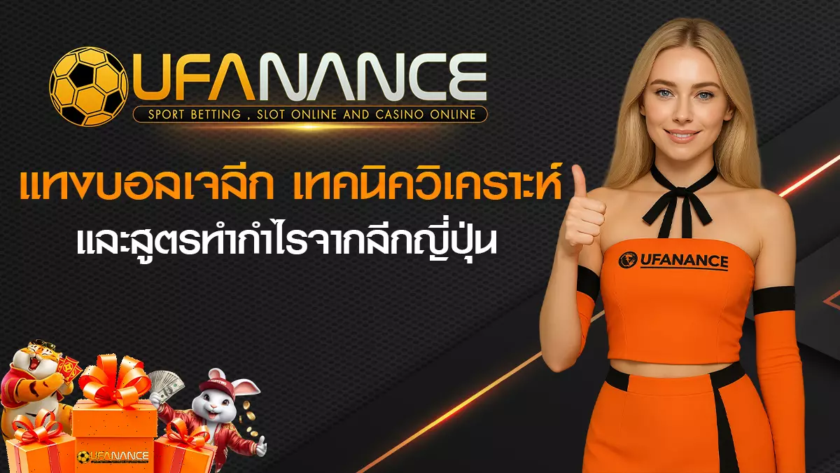 แทงบอลเจลีก