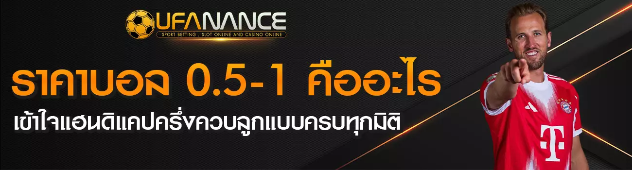 ราคาบอล 0.5-1