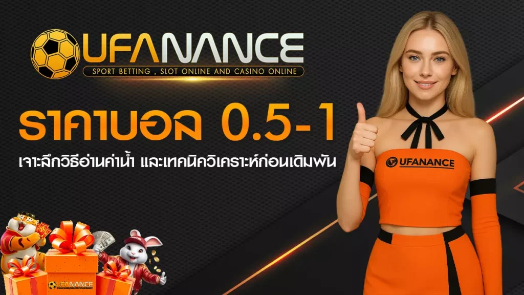 ราคาบอล 0.5-1