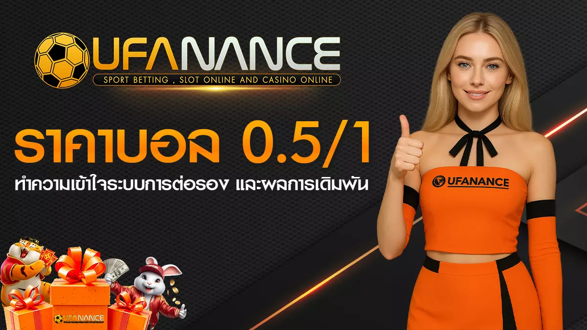 ราคาบอล 0.5/1