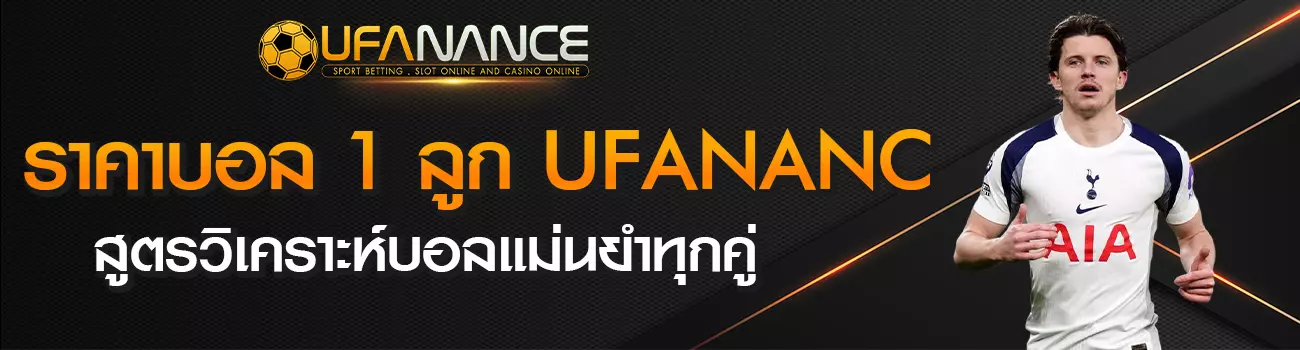 ราคาบอล 1