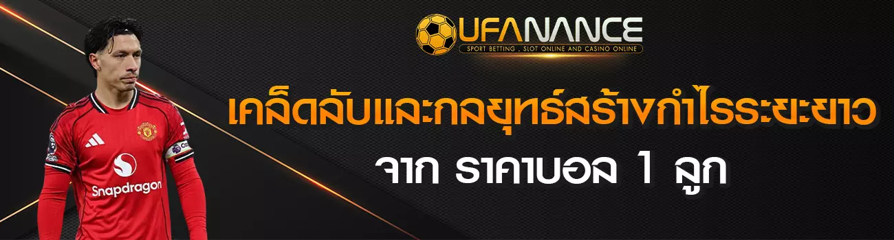 ราคาบอล 1