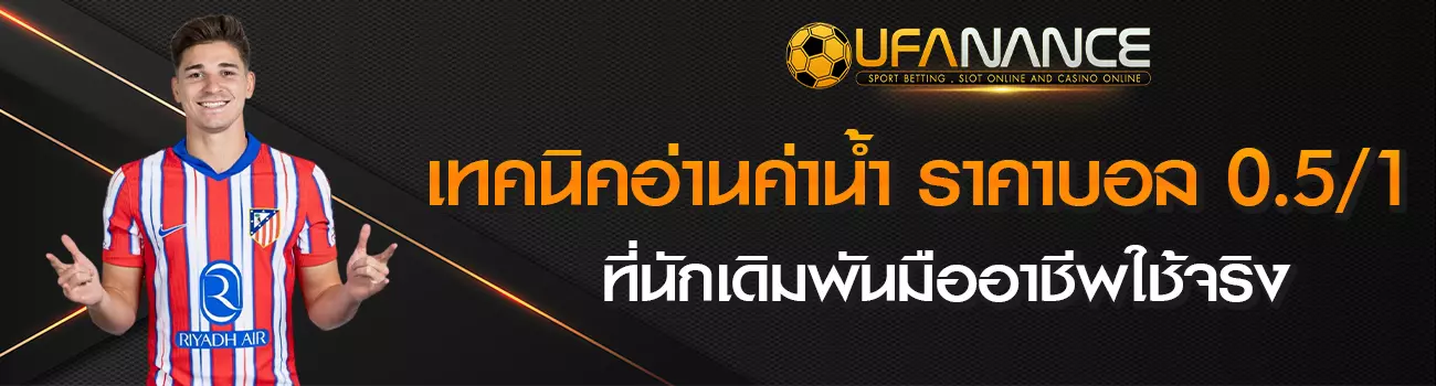 ราคาบอล 0.5-1