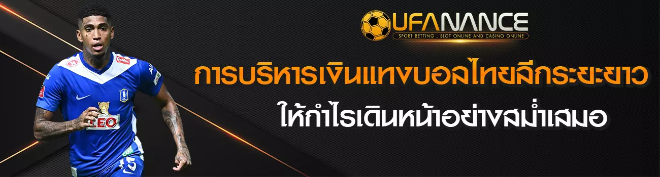 แทงบอลไทยลีก