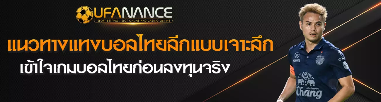 แทงบอลไทยลีก