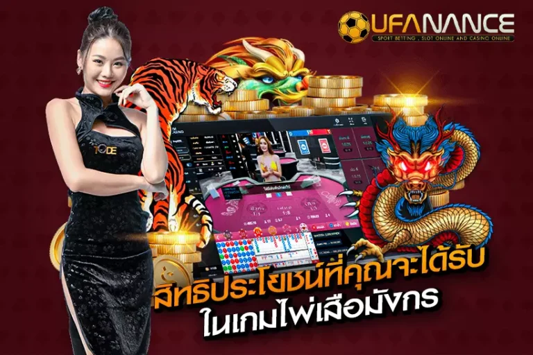 เกมเสือมังกร