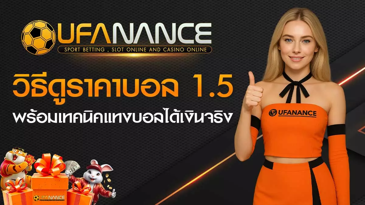 ราคาบอล 1.5