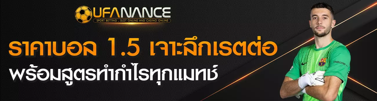 ราคาบอล 1.5