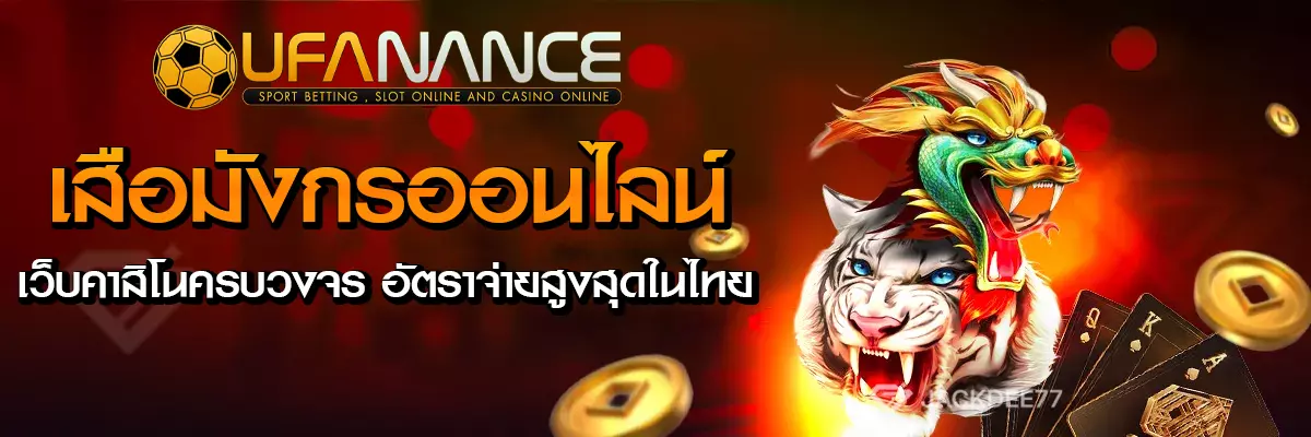 เสือมังกรออนไลน์