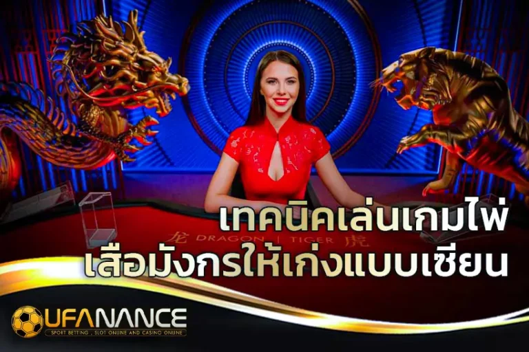 สูตรเสือมังกร