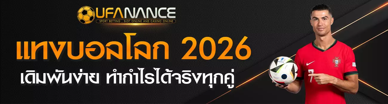 แทงบอลโลก