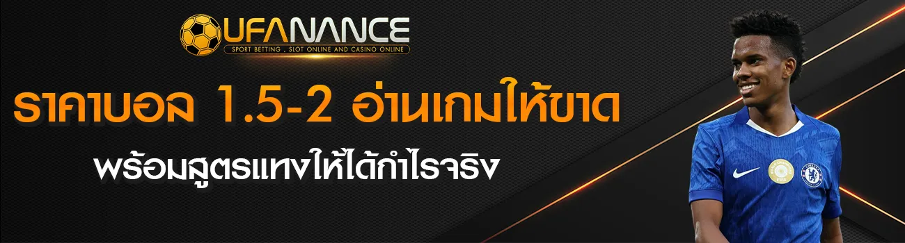 1.5-2 ราคาบอล