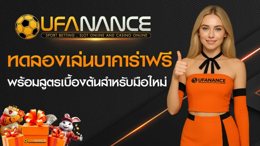 ทดลองเล่นบาคาร่า