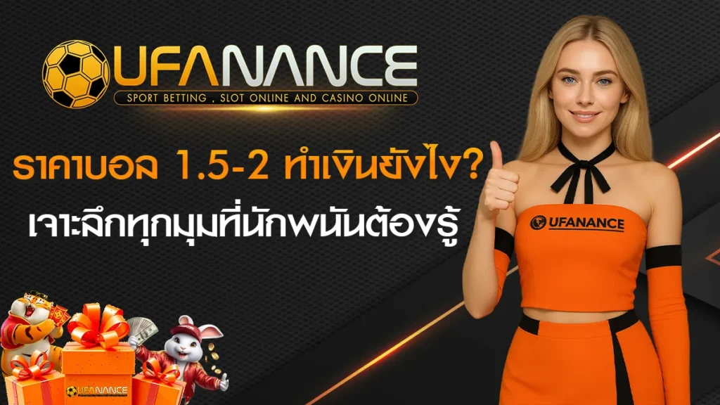 ราคาบอล 1.5-2