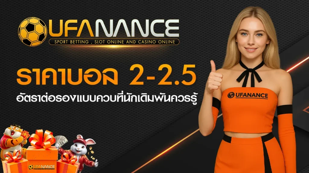 ราคาบอล 2-2.5