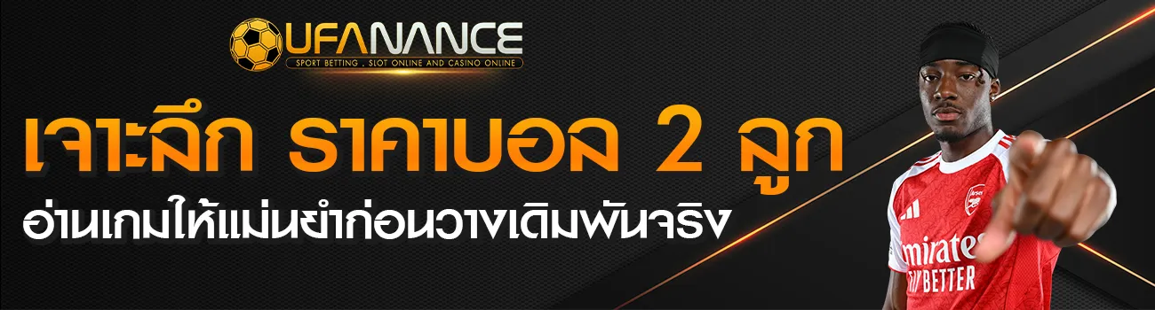 ราคาบอล2